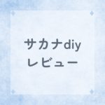 サカナDIYレビュー｜地魚料理サブスクの実際の感想と解約・お試し情報【山口県対応】